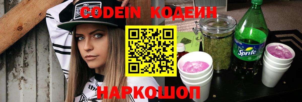Кодеин напиток Lean (лин)  Codein Purple Drank  Вход с VPN  Реж 